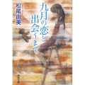 九月の恋と出会うまで 新潮文庫 ま 30-3
