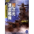 超次元連合艦隊 上 学研M文庫 た 25-38