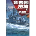 合衆国解放 2 クリムゾンバーニング C・Novels 83-10