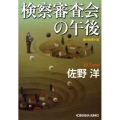 検察審査会の午後 光文社文庫 さ 1-32