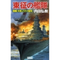 東征の艦隊 戦艦「大和」ハワイ侵攻 歴史群像新書 275-1