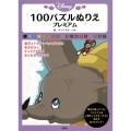 Disney100パズルぬりえプレミアム