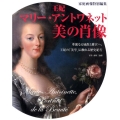 王妃マリー・アントワネット「美の肖像」