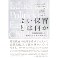 よい保育とは何か 技術的実践から倫理的・政治的実践へ