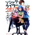 ソシャゲライタークオリアちゃん 恋とシナリオと報酬を ダッシュエックス文庫 し- 11-1