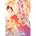 今度こそ幸せになります! 2 レジーナ文庫 レジーナブックス