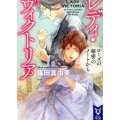 レディ・ヴィクトリアローズの秘密のノートから 講談社タイガ シB 5