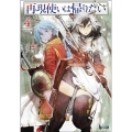再現使いは帰りたい 4 ヒーロー文庫