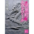 河原町ルヴォワール 講談社文庫 ま 69-4