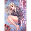 姫ゴトノ色 The Eyes of Blood 講談社ラノベ文庫 か 11-1-1