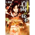 百両の秘本 お江戸ありんす草紙 小学館文庫 な 26-2