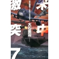 米中激突 7 C・Novels 34-95