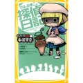 おさわり探偵小沢里奈りなとなめこの探偵日記 消えたまなみとオ 集英社みらい文庫 さ 3-2