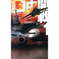 日中開戦 1 ダブル・ハイジャック C・Novels 34-99
