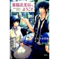 紫陽花茶房へようこそ～夜のお茶会は英国式で コバルト文庫 か 18-12