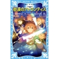 砂漠のアトランティス 講談社青い鳥文庫 268-17 摩訶不思議ネコ・ムスビ 10
