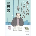 あしたのこころだ 小沢昭一的風景を巡る
