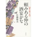 頼みある仲の酒宴かな 縮尻鏡三郎