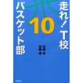 走れ!T校バスケット部 10