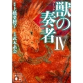 コミック獣の奏者 4 講談社文庫 う 59-9