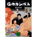 Gのカンバス 講談社文庫 む 28-11