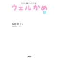 ウェルかめ 下 NHK連続テレビ小説