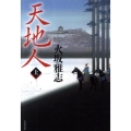 天地人 上 文春文庫 ひ 15-6
