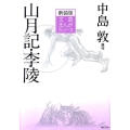 山月記,李陵 文芸まんがシリーズ 新装版 12
