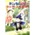 まじょねこピピほんとうのごしゅじんさま!? まじょねこピピのだいぼうけんシリーズ
