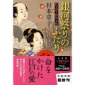 銀河祭りのふたり 信太郎人情始末帖 文春文庫 す 6-15