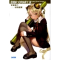 コップクラフト 3 ガガガ文庫 か 7-3