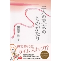 三人の天女のものがたり