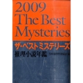ザ・ベストミステリーズ 2009 推理小説年鑑