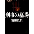 刑事の墓場 講談社文庫 し 72-3