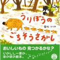 うりぼうのごちそうさがし みつばちえほんシリーズ