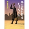 夢は枯れ野をかけめぐる