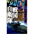 戦国自衛隊 続 6 大坂城炎上編