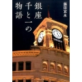 銀座千と一の物語 文春文庫 ふ 14-11