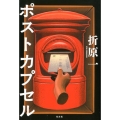 ポストカプセル