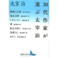 30代作家が選ぶ太宰治 講談社文芸文庫 たAK 3