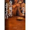 春の魔法のおすそわけ 中公文庫 に 18-3