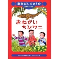 おねがいちびワニ 動物だいすき! 3