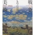 戦争と美術 1937-1945