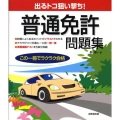 出るトコ狙い撃ち!普通免許問題集