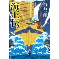 海王伝 新装版 文春文庫 し 5-30