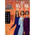 痛みかたみ妬み 小泉喜美子傑作短篇集 中公文庫 こ 59-1