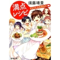 満点レシピ 新総高校食物調理科 新潮文庫 す 28-1