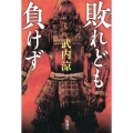 敗れども負けず