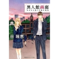 異人館画廊失われた絵と学園の秘密 集英社オレンジ文庫 た 1-4