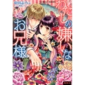 わたしの嫌いなお兄様 コバルト文庫 ま 10-22